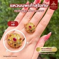 ราคา ล้านนานา แหวนนพเก้าสุโขทัย (41818237514)