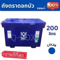 ราคา Quickerboxถังน้ำแข็ง ถังแช่ พลาสติก กระติกน้ำแข็ง 200 L ตราดอกบัว ทนทาน สีน้ำเงิน พร้อมส่งทันทีทุกออเดอร์ (28088595320)