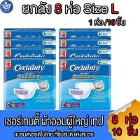 ราคา (ยกลัง 8 ห่อ ) Certainty เซอร์เทนตี้ ไซด์ L ผ้าอ้อม แบบเทป สำหรับผู้ใหญ่ 10ชิ้น/1ห่อ (23263633940)
