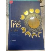 ราคา ทีเด็ดเกร็ดโหร (เคล็ดลับโหร เล่ม ๒ โดย อาจารย์ ศ.ดุสิต หนังสือหายาก โหราศาสตร์ ดูดวง พยากรณ์ (25875421026)