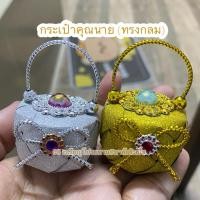 ราคา ‼️พร้อมส่ง‼️ เหรียญโปรยทานกระเป๋าคุณนายทรงกลม (ตัวเปล่า) (25293655249)