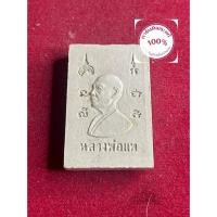 ราคา พระแท้ หลวงพ่อแพ วัดพิกุลทอง พระสมเด็จ เนื้อผง หลังรูปเหมือน ปี 2535 รับประกันพระแท้ มีบริการเก็บเงินปลายทาง (54551319383)