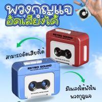 ราคา พวงกุญแจโทรโข่ง พวงกุญแจอัดเสียง ลำโพงจิ๋วพวงกุญแจ ของเล่นพกพา พร้อมส่งด่วน !! (44252747483)