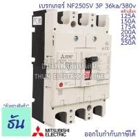 ราคา Mitsubishi เบรกเกอร์ รุ่น NF250SV 3P 125A, 150A, 175A, 200A, 225A, 250A 36ka/380v เบรกเกอร์ตรามิตซูบิชิ เบรกเกอร์ 3เฟส (6679542967)