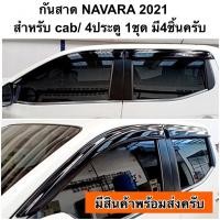 ราคา กันสาด NAVARA 2021 คิ้วกันสาด กันสาดน้ำฝน กันสาดประตู (8423720585)