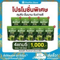 ราคา พร้อมส่ง 4แถม5 ชาเขียว มัทฉะนาคา Matcha NK สูตรใหม่เข้มข้นมัทฉะ 1ห่อ (15ซอง) ของแท้ ลดน้ำหนัก คุมหิว (28474780990)