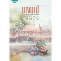ราคา นางบาป ... กิ่งฉัตร มือหนึ่งซีล 99% (19474855390)