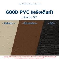 ราคา ผ้าร่ม 600DเคลือบPVC หลังเต็นท์ กันน้ำ หนา ทำเต็นท์คลุมของ ทำกระเป๋า (11346571475)