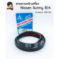 ราคา MITSUBOSHI สายพานหน้าเครื่อง(ไดร์ชาร์จ) สำหรับ Nissan Sunny B14 ความยาว 4PK1110 (10139474999)