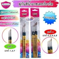 ราคา พู่กันสีน้ำ พู่กันกลม ชุดพู่กัน Masterartมาสเตอร์อาร์ต จิตรกรน้อย (ชุดเบอร์1/3/7,ชุดเบอร์0/2/4/6/8) (29710909270)