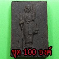 ราคา พระสีวลี ชุด 100 องค์ แบบหน้าตรง เนื้อแร่เหล็กน้ำพี้ พระสิวลี พระเครื่องพระสีวลี พระสีวลีห้อยคอ พระสีวลีแท้ พระสีวลีแ... (6965021120)