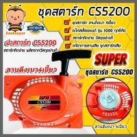 ราคา ฝาสตาร์ทเลื่อยยนต์ (ลานเบา) Easy CS5200 ตราSUPER ชุดสตาร์ทเลื่อยยนต์ ชุดสตาร์ทCS5200 สตาร์ทเลื่อยยนต์5200 อะไหล่เลื่อย (22955098873)
