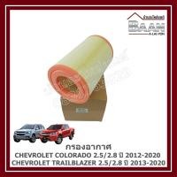 ราคา ไส้กรองอากาศ Chevrolet Colorado 2.5/2.8 ปี 2012-2020, Chevrolet Trailblazer 2.5/2.8 ปี 2013-2020 ราคา/ลูก (43901104937)