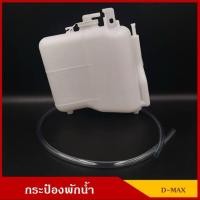 ราคา กระป๋องพักน้ำ ISUZU D-MAX ALL NEW (27958859194)