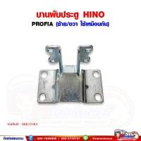 ราคา บานพับประตู บน-ล่าง HINO PROFIA - โปรเฟีย ซ้าย ขวา ใช้เหมือนกัน (22672275023)