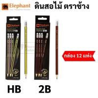 ราคา Elephant ดินสอดำ 2B / HB กล่อง 12 ด้าม ดินสอ 2B HB Blacklead Pencil ตราช้าง (16920846456)