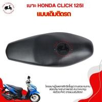 ราคา เบาะแบบเดิมติดรถ HONDA CLICK125I เบาะหนา นั่งนุ่ม งานสวย สามารถทดแทนของเดิมได้เลยทันที รับประกันคุณภาพทุกใบ (24338281975)