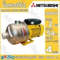 ราคา MITSUBISHI ปั๊มหอยโข่ง มิตซูบิชิ รุ่น (380v) SMH-1505T ปั้มหอยโข่ง SMH1505T ปั๊มน้ำหอยโข่ง ปั๊มน้ำ (25037839929)