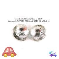 ราคา ไฟกลม 5.5 นิ้ว (5นิ้วครึ่ง) ไฟ KE70 ไฟหน้า กลมเล็ก Toyota Corolla KE70 โตโยต้า โคโรล่า 12 vol. 2 ชิ้น มีเก็บเงินปลายทาง (24835888763)