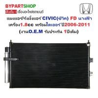 ราคา แผงแอร์/รังผึ้งแอร์ CIVIC(ซีวิค) FD นางฟ้า เครื่อง1.8cc พร้อมไดเออร์ ปี2006-2011(O.E.M PACO รับประกัน 1ปี) (PL-3565) (6934635923)
