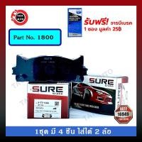 ราคา ผ้าเบรคSURE(หน้า)โตโยต้าแคมรี่(ACV40,50) ปี 06-17 รหัส 1800 (8614210746)