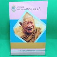 ราคา หนังสือ เล่าประวัติหลวงพ่อวิริยังค์ วัดธรรมมงคล 98 ปี (26167684728)
