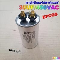 ราคา คาปาซิเตอร์สตาร์ทแอร์ 30UF/450VAC เกรดแท้ EPCOS Capacitor air คาปา แคป ซีรันแอร์ (29080749415)
