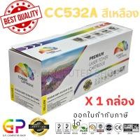 ราคา Color Box / HP / CC532A / ตลับหมึกเลเซอร์เทียบเท่า/LaserJet/CP2020/CP2025/CP2025dn/CP2025n/สีเหลือง/ 2,800แผ่น /1 กล่อง (18435582750)