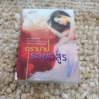 ราคา นิยาย​มือสอง​:ตราบาป​รอยอสูร​ (2412486124)