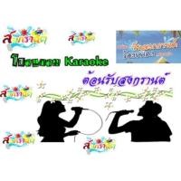 ราคา โปรแกรมคาราโอเกะ Karaoke 2020 เวอร์ชั่นใหม่(150,000-300,00เพลง) Update ใหม่ล่าสุด (7135080618)