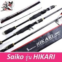 ราคา คันเบ็ด Saiko รุ่น Hikari เวท 10-20 6.6ฟุต ท่อนเดียว ไกด์ 9 ไซโกะ ฮิคาริ คันตีเหยื่อปลอม (15185502677)