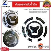 ราคา กันรอยฝาถังน้ำมัน CBR650F/CB650F,CBR650R/CBR650R,CBR500R/CB500F/CB500X MSX-SF (21244896393)