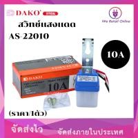 ราคา DAKO AS-22010 สวิทช์แสงแดดตัวเล็ก 220V 10A (PHOTO-ELECTRIC LIGHT CONTROL) (ราคา/1ตัว) (28958999103)