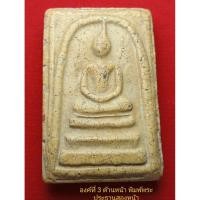 ราคา พระสมเด็จวัดระฆัง​ บล็อกแม่พิมพ์ที่แกะโดยหลวงวิจิตรนฤมล​ พิมพ์พระประธานสองหน้า​ กรอบล่างฟันหนู​ องค์ที่​ 3 (51101852488)