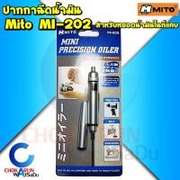 ราคา Mito กระบอกหยอดน้ำมันแบบปากกา MI-202 - ปากกาหยอดน้ำมัน หยอดน้ำมันที่แคบ ที่หยอดน้ำมัน mini Precision oiler (22519534663)
