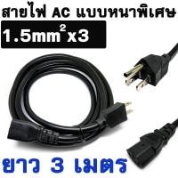 ราคา สายไฟ AC Power แบบหนาพิเศษ ยาว 3M US Power Cable IEC C13 Power Supply Cord 1.5mm For PSU 3D Printer LG TV etc. (7665646874)