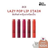 ราคา [ของแท้ | พร้อมส่ง] 3CE LAZY POP LIP STAIN 4.5 g. (29273461409)