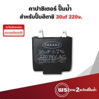 ราคา คาปาซิเตอร์ ปั๊มน้ำ 30uf x 220v. (อะไหล่ทดแทนสำหรับปั๊มฮิตาชิ,ไอทีซี) ออกใบกำกับภาษีได้ (40373919536)