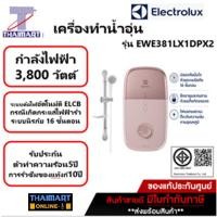 ราคา ELECTROLUX เครื่องทำน้ำอุ่น (3800 วัตต์) รุ่น EWE381LX1DPX2 | THAIMART ไทยมาร์ท (5503239613)