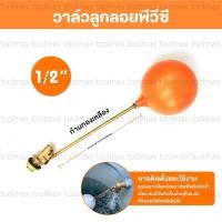 ราคา วาล์วลูกลอยทองเหลือง บอลpvc 1/2นิ้ว 3/4นิ้ว 1นิ้ว ลูกลอย วาล์วลูกลอยตัดน้ำอัตโนมัติ ลูกลอยตัดน้ำ (26574606647)