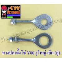 ราคา หางปลาตั้งโซ่ BELLE-R MATE100(Y100) Y80 รูใหญ่-รูเล็ก (คู่) (11483/11484) (11712040484)