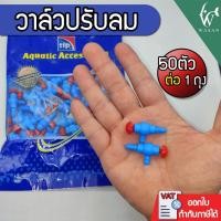 ราคา วาล์วปรับลม อย่างดี ข้อต่อลม 4มิล ยกถุง 50 ตัว ยี่ห้อ TIP (ถูกที่สุด ดีที่สุด) (8709712968)