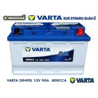 ราคา VARTA BATTERY แบตเตอรี่ วาต้า DIN90L 90amps 800cca (5506574708)
