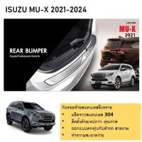 ราคา ISUZU Mu-x กันรอยท้ายยิงทราย สแตนเลสแท้ สำหรับรถปี 2021 -ปีปัจจุบัน (21496334217)
