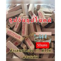 ราคา ธูปใบ้หวย 50ชิ้น ราคาถูกจากโรงงานแท่งละ 50 สตางค์ ให้โชค ขอหวยแม่น (5320951271)