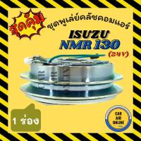 ราคา คลัชคอมแอร์ ครบชุด LSP อีซูซุ เอ็นเอ็มอาร์ 130 24 โวลต์ ชุดหน้าคลัชคอมแอร์ Compressor Clutch ISUZU NMR 130 24V มูเลย์ (9809682879)