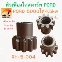 ราคา หัวเฟืองไดสตาร์ท FORD 5000 10ฟันเฟือง 40มิล ND ใหญ่ (สำหรับแปลงใส่ไดสตาร์ท 2.5kw, 4.5kw)หัวเฟือง ไดสตาร์ท เฟืองไดสตาร์ท (28288403872)