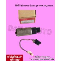 ราคา ปั๊มติ๊กในถัง Honda รุ่น Jazz gk 200HP E85,Civic fb พาสนัมเบอร์:00002 (13621923711)