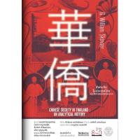 ราคา สังคมจีนในประเทศไทย: ประวัติศาสตร์เชิงวิเคราะห์ (Chinese Society in Thailand) (6783162311)