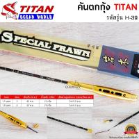 ราคา คันตกกุ้ง TITAN รหัสรุ่น H-39 เวท L ระยะ 1.8 เมตร (16587809369)
